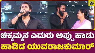 ಅಪ್ಪು ನೆನೆದು ಯುವರಾಜಕುಮಾರ್ ಹಾಡಿದ ವಿಡಿಯೋ  Yuvarajkumar Singing Appu Song  Ashwini Puneeth Rajkumar [upl. by Ariel]