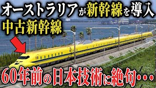 【中国が絶句】オーストラリアが4800億円を投入して新幹線計画を始動！日本の品質に中国が驚愕…【ゆっくり解説】 [upl. by Aivatnwahs]