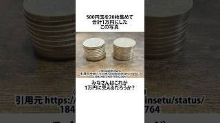 500円玉20枚で1万円な件 金 shortsfeed [upl. by Golub]