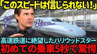 【海外の反応】「どうしていつまでも発車しないんだ！」中国リニアの430kmhに騙されたトムクルーズ…日本の新幹線を初めて乗車した次の瞬間… [upl. by Ettennaej]