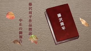 藤沢周平作品朗読 中止の御報告 [upl. by Irmo382]