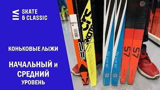 Выбор коньковых лыж начального и среднего уровня [upl. by Odlawso]