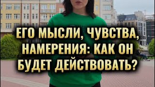 Его мысли чувства намерения как он будет действовать [upl. by Rivkah]