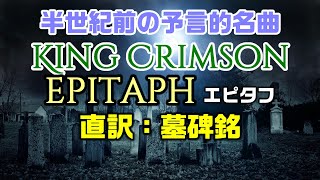 【和訳：エピタフ（期間限定）】キングクリムゾンが残した予言的名曲「エピタフ」：是非、概要欄もご覧ください。 [upl. by Rist]