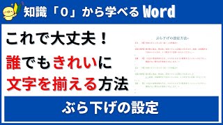 【０から学べるWord】ぶら下げの設定～文字をきれいに揃える～ [upl. by Eifos]