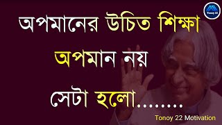 Powerfull Bangla Motivational Quotes  Abdul Kalam Bani  Motivational Speech  Tonoy22 [upl. by Haldi589]