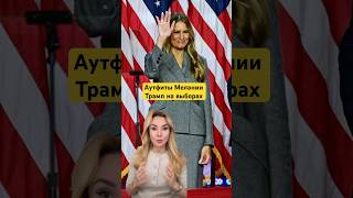 Аутфиты Мелании Трамп на выборах 🔥 [upl. by Noguchi]