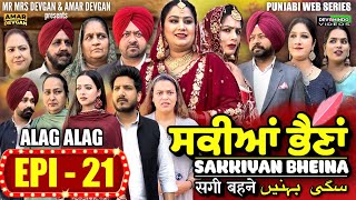 Sakkiyan Bheina ਸਕੀਆਂ ਭੈਣਾਂ Ep 21 l Mr Mrs Devgan l Harminder Mindo l New Punjabi Web Series 2024 [upl. by Aicener]