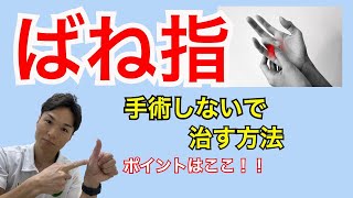 【ばね指・腱鞘炎セルフケア】手術しないで治す！改善させる２つの方法｜千葉県木更津市 川上接骨院 鍼灸院 整体院 [upl. by Liagibba]