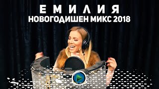 EMILIA  NOVOGODISHEN MIX  ЕМИЛИЯ  НОВОГОДИШЕН МИКС OFFICIAL 4K VIDEO 2018 [upl. by Aihtenyc]