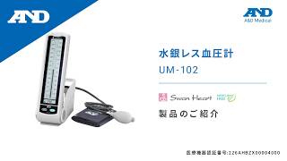 Japanese Introduction of UM102  UM102 Professional Blood Pressure Monitors UMSeries [upl. by Ramsdell]