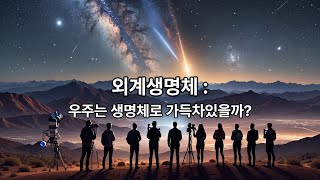 외계 생명체 우주는 생명으로 가득 차 있을까 [upl. by Thurlough]