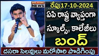 ఏపి రాష్ట్ర వ్యాప్తంగా స్కూల్స్ కాలేజీలు బంద్ మరోసారి దసరా సెలవులు పెంపు  AP Schools and Colleges [upl. by Dnar]