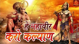 Hey Mahaveer Karo Kalyan   हे महावीर करो कल्याण हनुमान भजन  Hanuman Bhajan  Bhakti Bhajan [upl. by Noryv915]