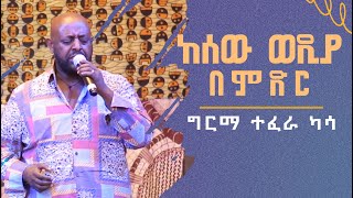 Girma Tefera Kassa  Ke Sew wedia be Midir  ከሰው ወዲያ በምድር  Tilahun Gessesse  Tamagne Show [upl. by Jadwiga]