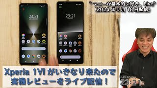 Xperia 1 VI ライブで実機レビュー、「Xperia SPECIAL EVENT 2024」体験レポート etc ”ソニーが基本的に好き。Live”（2024年5月18日配信） [upl. by Mossman]