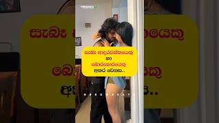 සැබෑ ආදරවන්තයා VS බොරුකාරයා අතර වෙනස 💗⚠️⚠️💯 youtubeshorts love sinhala adaraya shorts [upl. by Hgieleak696]