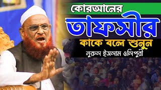 কোরআনের তাফসীর কাকে বলে শুনুন। আল্লামা নুরুল ইসলাম ওলিপুরী ওয়াজ। Allama Nurul Islam Olipuri waz [upl. by Wertz660]