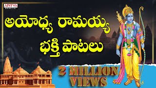 అయోధ్య రామయ్య భక్తి పాటలు  Lord Rama Songs  Telugu Devotional Songs  ramasongs ayodhyarammandi [upl. by Soren828]