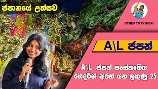 AL ජපන් සංස්කෘතිය  ජපානයේ උත්සව AL පේපර් එකට ලේසියෙන්ම ලකුණු 25ක් [upl. by Edd319]