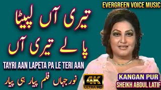 Noor jahan song  teri aan lapeta pale teri aan  Punjabi song  remix song  jhankar song [upl. by Lehcsreh]