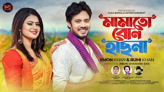 Mamato Bon Hasna  মামাতো বোন হাসনা  Emon Khan amp Rumi Khan  New Bangla Duet Song 2023 [upl. by Angle]