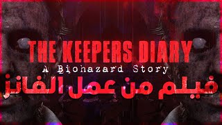 يوميات الحارس  فيلم رزدنت ايفل من صنع الفانز  THE KEEPERS DIARY A BIOHAZARD STORY [upl. by Vladamar]