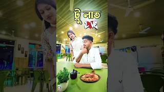 বাংলা কমেডি ভিডিও Bengali comedy video gopon comedyritam official999shotsfunnycomedyviralvideo [upl. by Arv670]