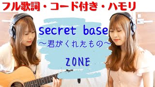 【歌ってみた】ZONEsecretbase君がくれたもの∼（ハモリ＊ギター＊コード） [upl. by Nnalyrehs316]