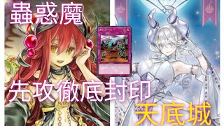 遊戲王Master Duel20231006蟲惑魔 VS 教導白銀城 [upl. by Alleahcim]