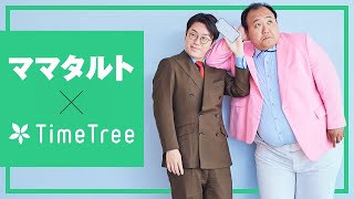 ママタルト×TimeTree WebCM「便利すぎたらまーごめ」編 [upl. by Eneryc]