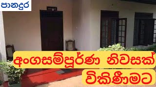 පානදුර නගරය ආසන්නයෙන් නිවසක් විකිණීමටA House for sale near panadura [upl. by Chaworth945]