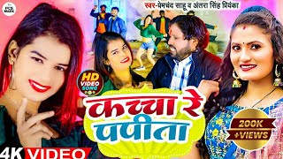 Video Song कच्चा रे पपीता AntraSingPriyanka Kacha Re papita Premchand sahu  bhojpurisong2023 [upl. by Bearnard]