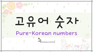 숫자  고유어   PureKorean numbers  Korean Vocabulary amp Sentences [upl. by Enylcaj]