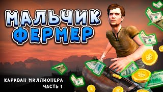 Мальчик Фермер в Kenshi  Караван на Миллион 1 [upl. by Thelma]