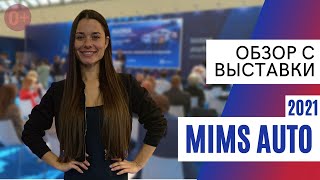 Обзор c выставки MIMS Automechanika Moscow 2021 [upl. by Zzaj]