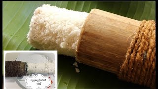 മുളങ്കുറ്റിയിൽ പുട്ട് soft puttusoft rice puttubamboo puttu recipe malayalam [upl. by Lisabeth]