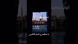 المعلم سامييوسف ٣ طبقات صوتية  اللهم صل على سيدنا محمد ﷺ [upl. by Acinok]