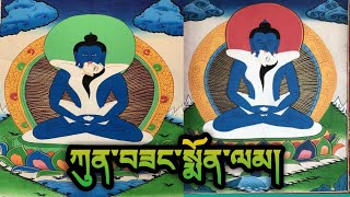 ཀུན་བཟང་སྨོན་ལམ།  कुन्साङ मोन्लाम  Kunzang Monlam  Kunzang Prayer  SambhotaLipiOnline [upl. by Zetrac]