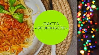 Паста quotБолоньезеquot за 20 мин вкусный рецепт и минимум продуктов [upl. by Amitarp]