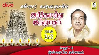 Kavingar Kannadasan  Arthamulla Indhu Madham Part 46  இல்லறமே நல்லறம் [upl. by Barde]