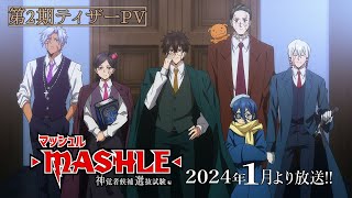 【第2期ティザーPV】TVアニメ「マッシュルMASHLE 神覚者候補選抜試験編」24年1月より放送！神覚者キャスト＆OPテーマ解禁 [upl. by Orpah111]