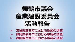 令和6年産業建設委員会調査視察報告 [upl. by Freedman914]