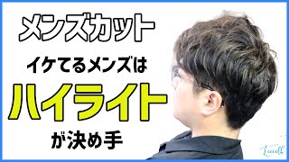 メンズカット メンズヘア メッシュで差をつけろ！黒髪ベースのハイライトはこう入れる [upl. by Warden]