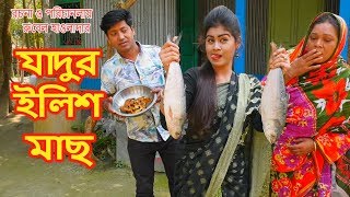 যাদুর ইলিশ মাছ  Zadur Ilish Mach  মজার কমেডি শর্টফিল্ম  অনুধাবন  Onudhabon  Music bangla TV [upl. by Alia]