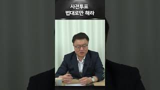 사전투표 법대로만 하자 본투표가 먼저다ㅣ서정욱 쇼츠ㅣ서정욱TV [upl. by Aldridge]