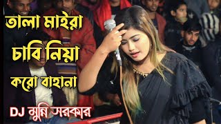 তালা মাইরা চাবি নিয়া করো বাহানা  Tala Maira Chabi Niya Koro Bahana  Folk Song  Munni Sorkar [upl. by Marena916]