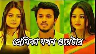 প্রেমিকা যখন ওয়েটারPrank kingSaila shathiRafsan ImtiazBangladeshi New Natok [upl. by Krueger944]