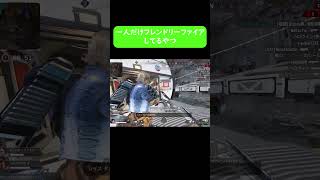 【APEX】一人だけフレンドリーファイアしてるやつapex apexlegends shorts [upl. by Sallyann636]