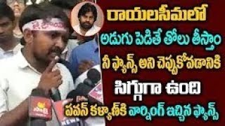 పవన్ కళ్యాణ్ కి వార్నింగ్ ఇచ్చిన రాయలసీమ ఫ్యాన్స్ Common Man Warning To Pawan Kalyan  S3 MEDIA [upl. by Notfa]